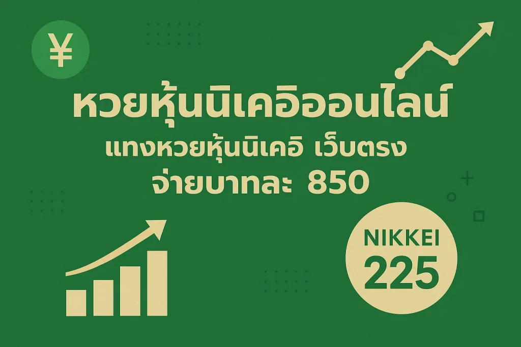 หวยหุ้นนิเคอิออนไลน์ แทงหวยหุ้นนิเคอิ เว็บตรง จ่ายบาทละ 850